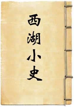 西湖小史