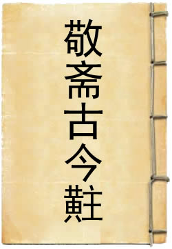 敬斋古今黈