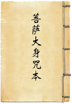 千手千眼观世音菩萨大身咒本