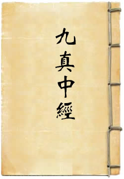 上清太上帝君九真中经