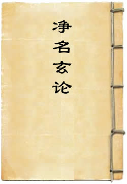 净名玄论