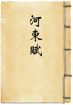 河东赋