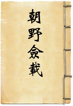 朝野佥载
