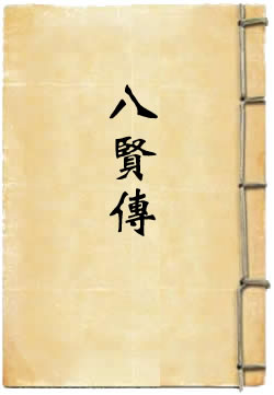 八贤传
