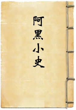 阿黑小史