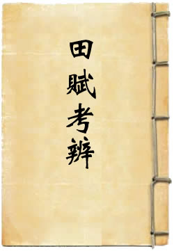 田赋考辨
