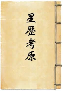 御定星历考原