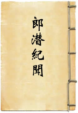 郎潜纪闻