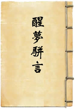 醒梦骈言