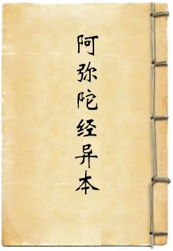 阿弥陀经异本