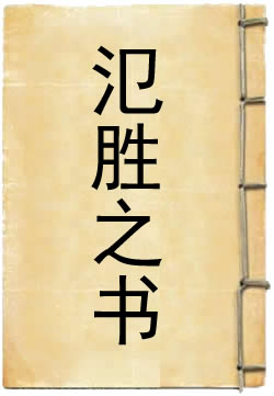 氾胜之书