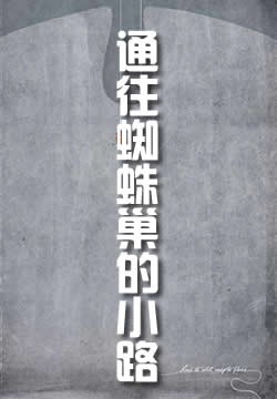 通往蜘蛛巢的小路