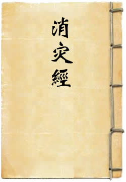 太上老君说消灾经