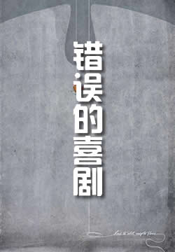 错误的喜剧