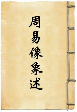 周易像象述