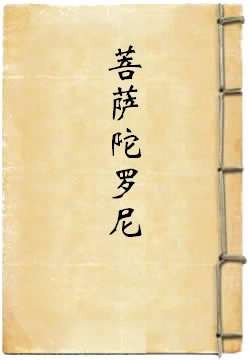 日光菩萨月光菩萨陀罗尼