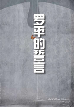 亚森·罗平的誓言