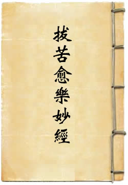 太上说酆都拔苦愈乐妙经