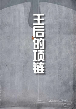 王后的项链