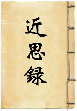 近思录译文