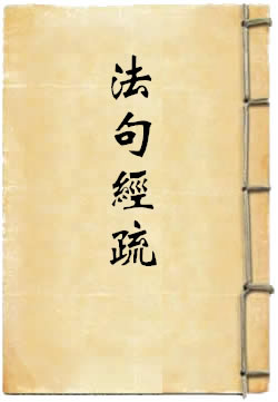 法句经疏