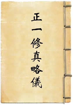 正一修真略仪
