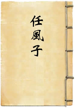 马丹阳三度任风子
