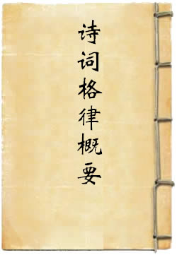 诗词格律概要