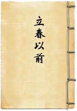 立春以前