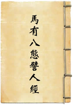 马有八态譬人经