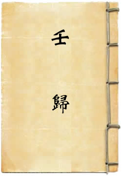 壬归