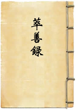 萃善录