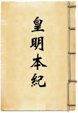 皇明本纪