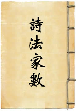 诗法家数
