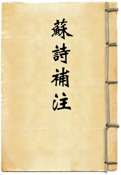 苏诗补注