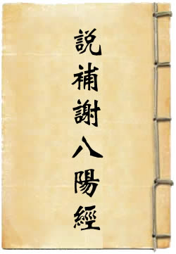 太上老君说补谢八阳经
