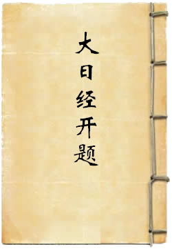 大日经开题