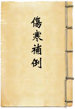 伤寒补例