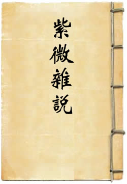 紫微杂说