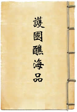 正一法文经护国醮海品