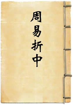 周易折中