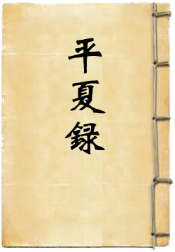 平夏录