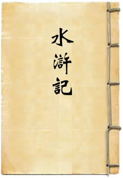 水浒记