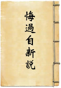 悔过自新说