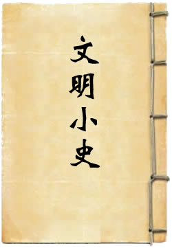 文明小史