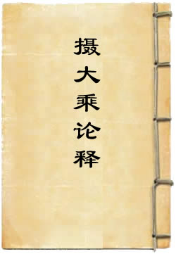 摄大乘论释