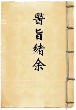 医旨绪余