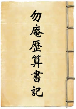 勿庵历算书记