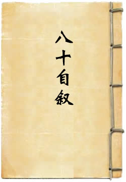 八十自叙