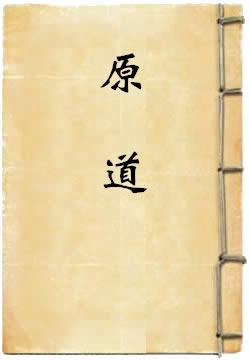原道
